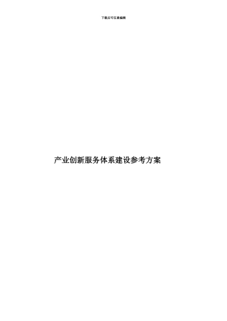 产业创新服务体系建设参考方案
