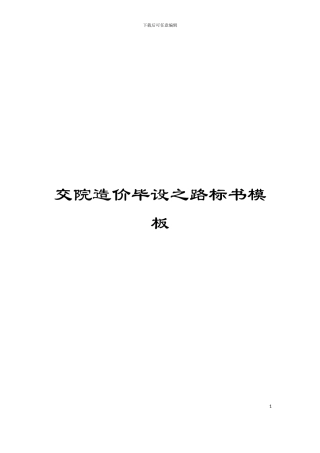 交院造价毕设之路标书模板