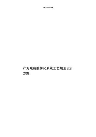产万吨硫酸转化系统工艺规划设计方案