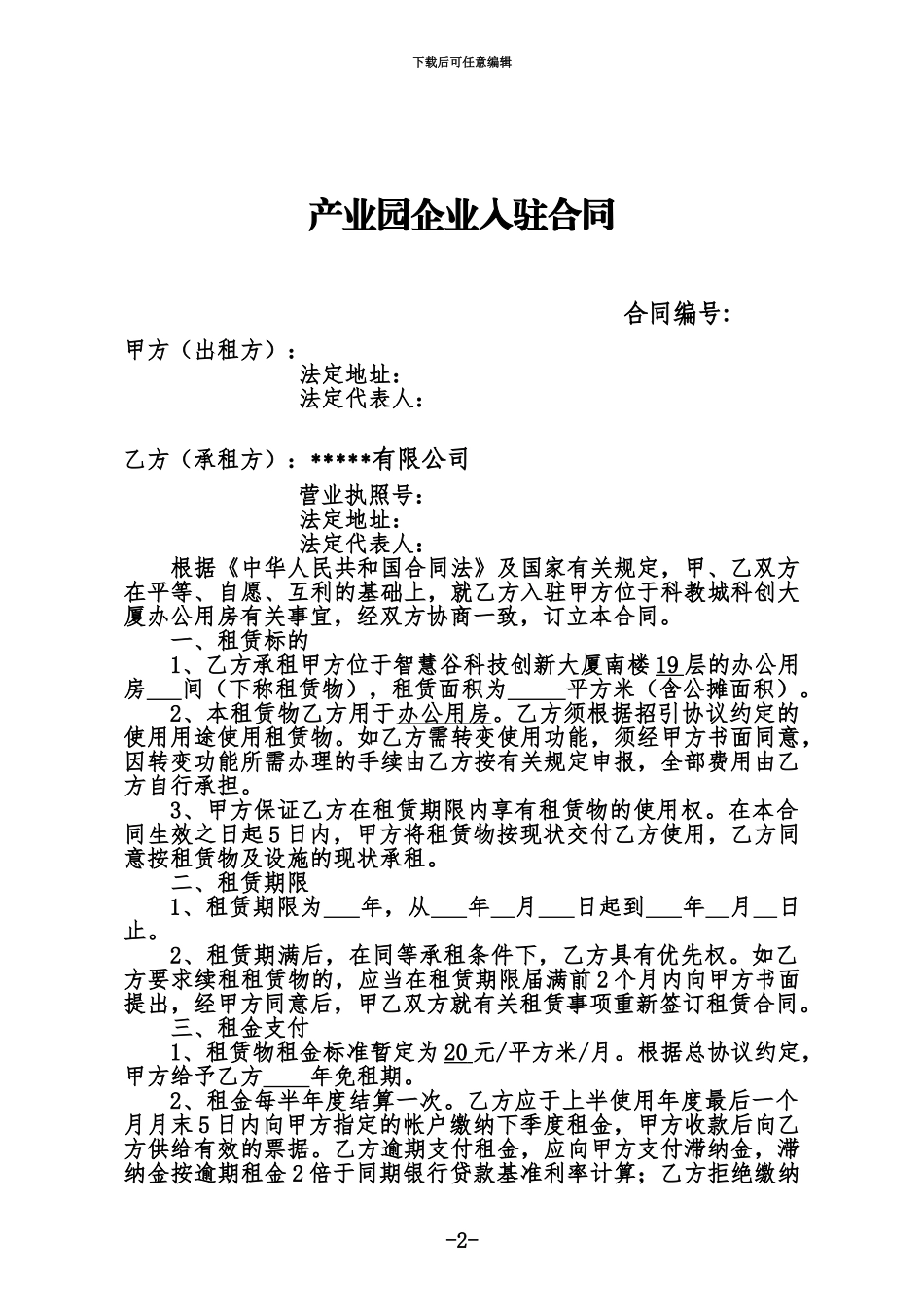 产业园企业入驻协议_第2页