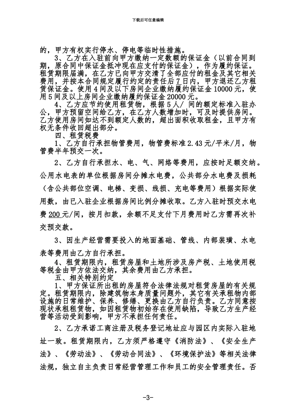 产业园企业入驻协议_第3页