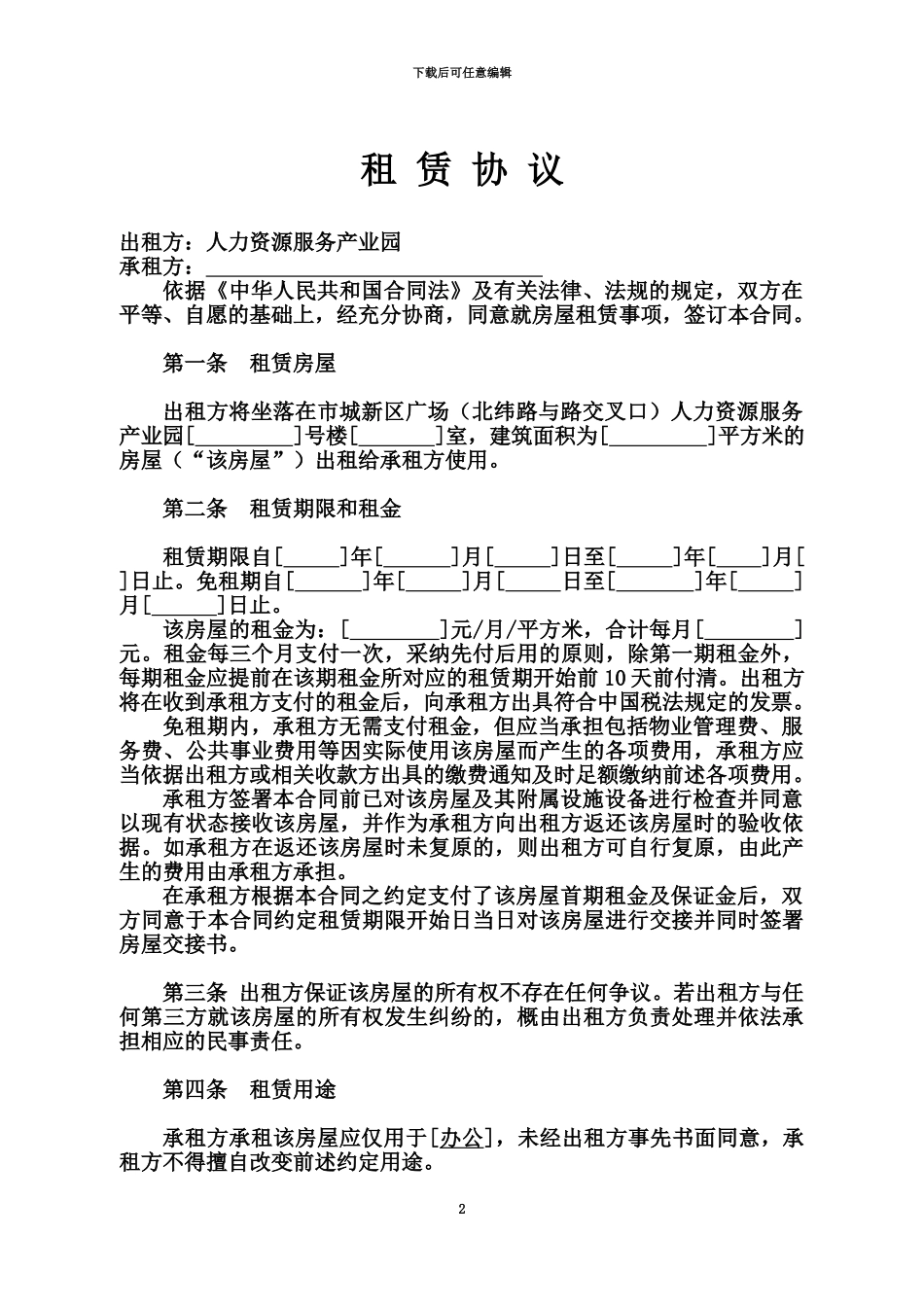 产业园区写字楼租赁合同_第2页