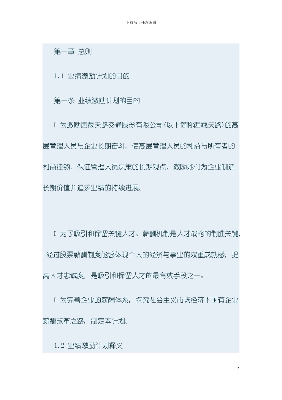 交通股份有限公司高层股权激励方案模板_第2页