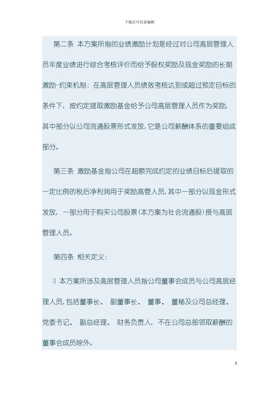 交通股份有限公司高层股权激励方案模板_第3页