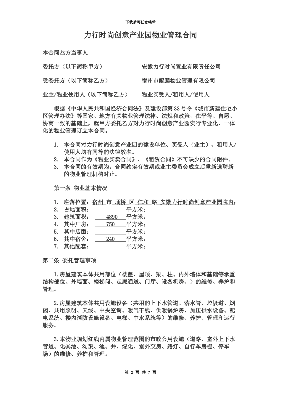 产业园物业管理合同_第2页