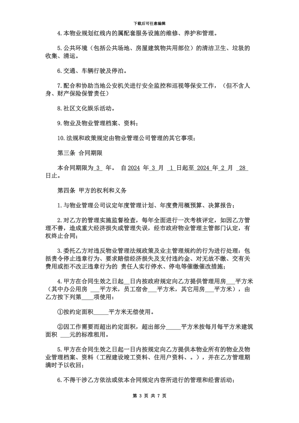产业园物业管理合同_第3页