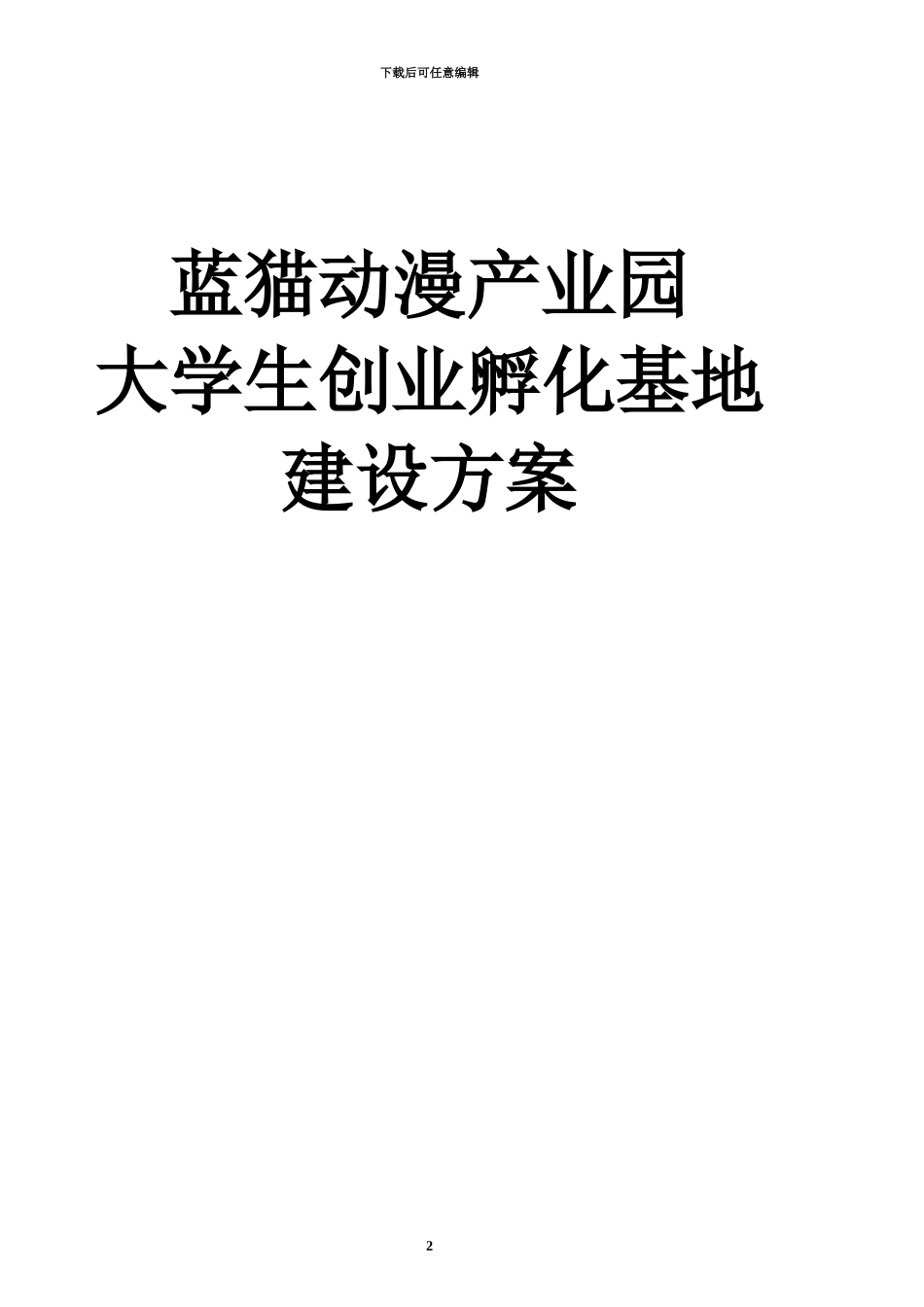 产业园大学生创业孵化基地建设参考方案_第2页