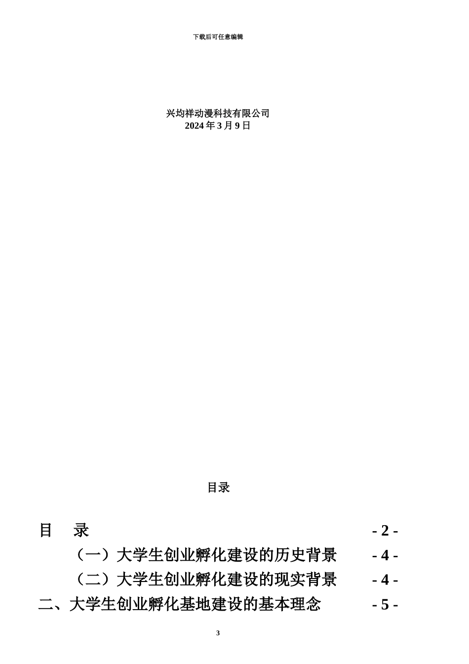 产业园大学生创业孵化基地建设参考方案_第3页