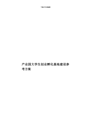 产业园大学生创业孵化基地建设参考方案