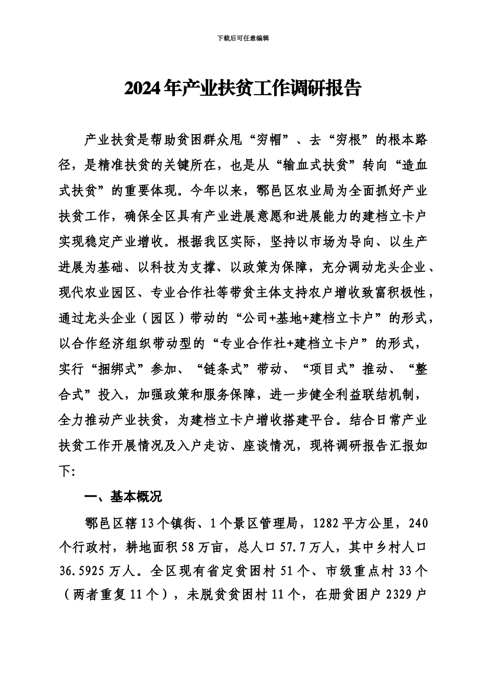 产业扶贫调研分析报告_第2页