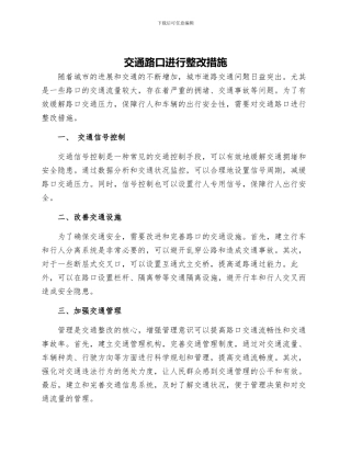 交通路口进行整改措施