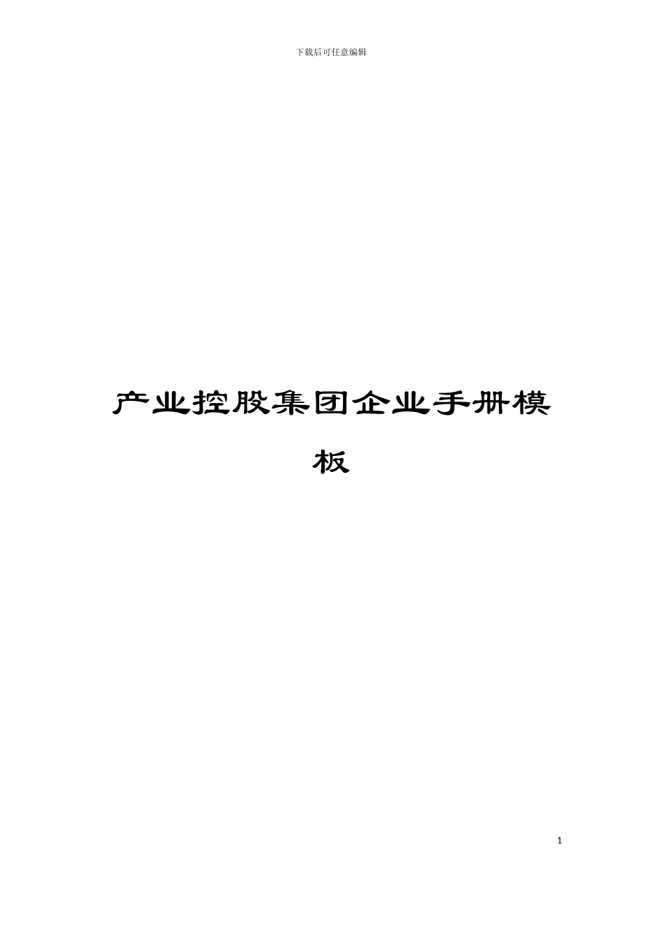 产业控股集团企业手册模板_第1页