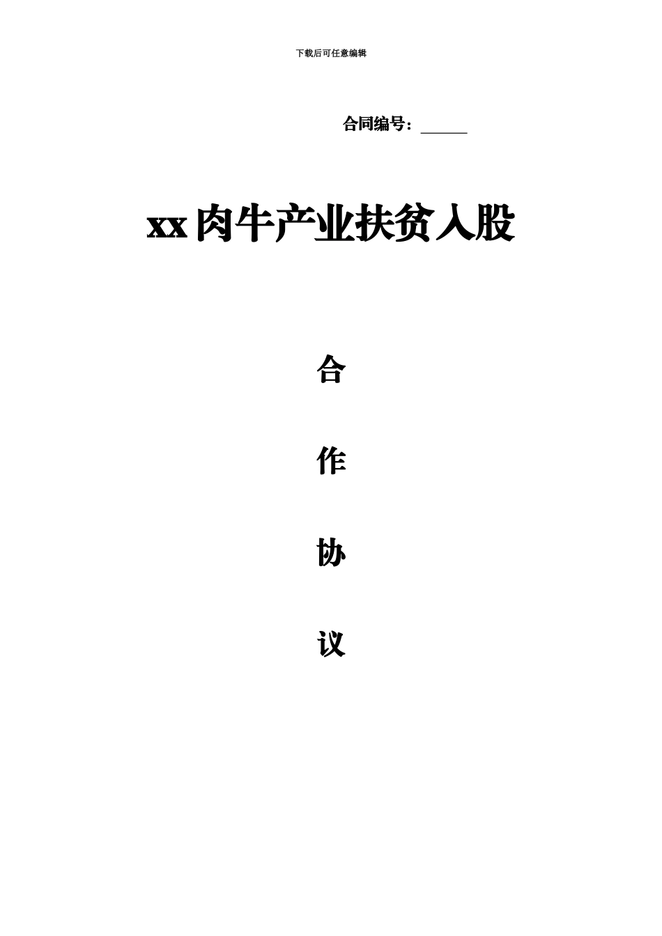 产业扶贫入股合作协议_第2页