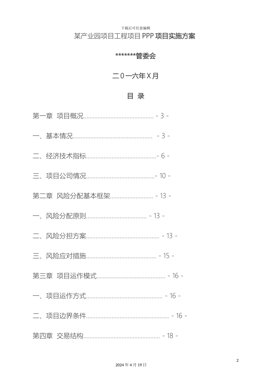 产业园项目工程项目PPP项目实施方案范文_第2页
