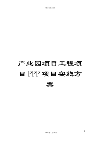 产业园项目工程项目PPP项目实施方案范文