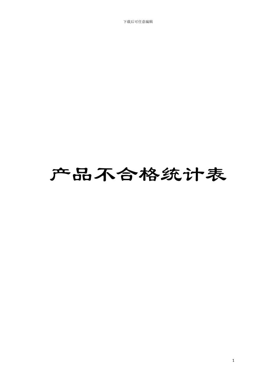 产品不合格统计表模板_第1页