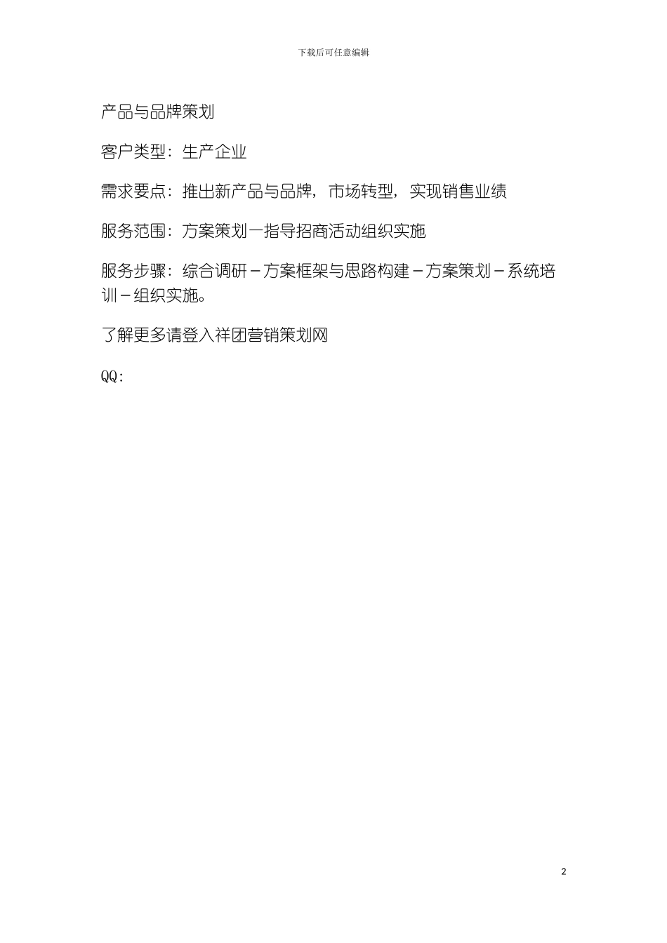 产品与品牌策划模板_第2页
