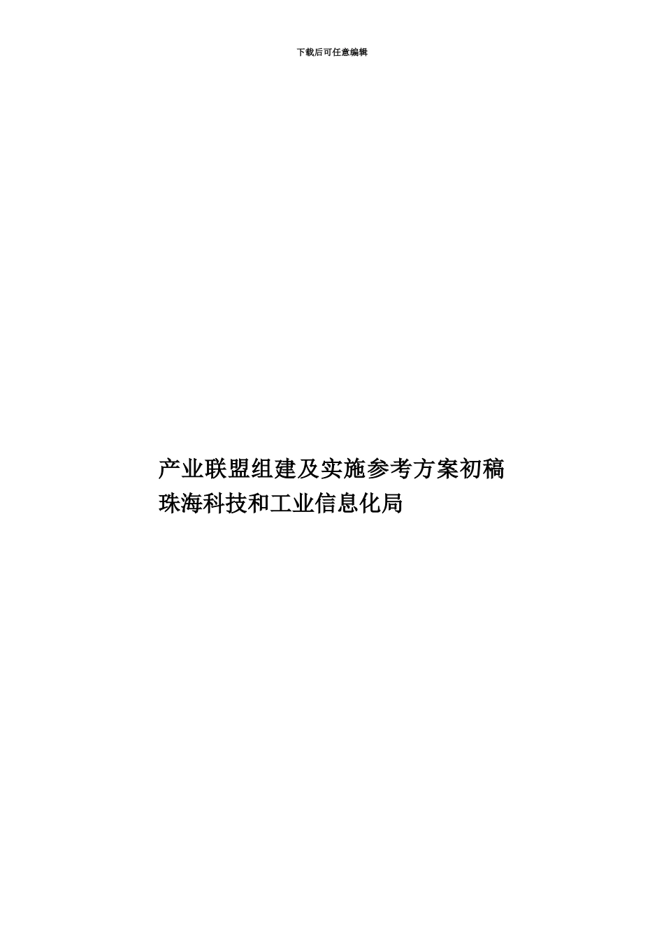 产业联盟组建及实施参考方案初稿珠海科技和工业信息化局_第1页