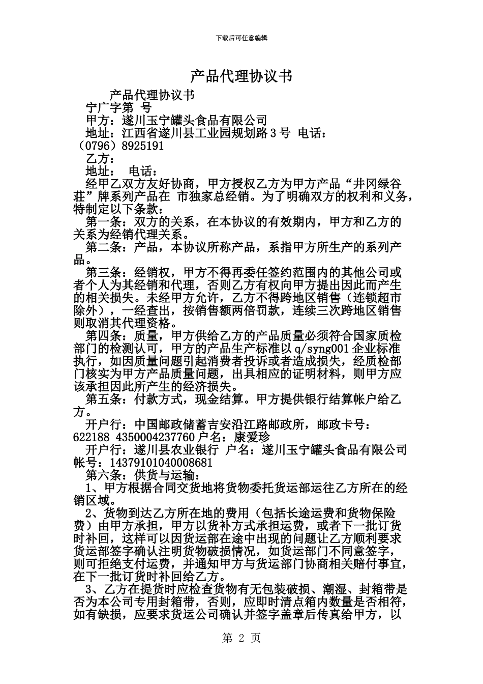 产品代理协议书范文文档_第2页