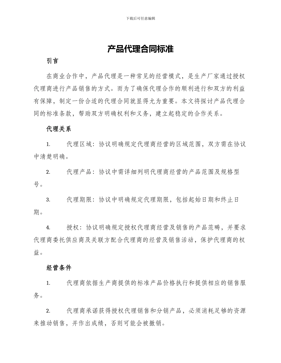 产品代理合同标准_第1页