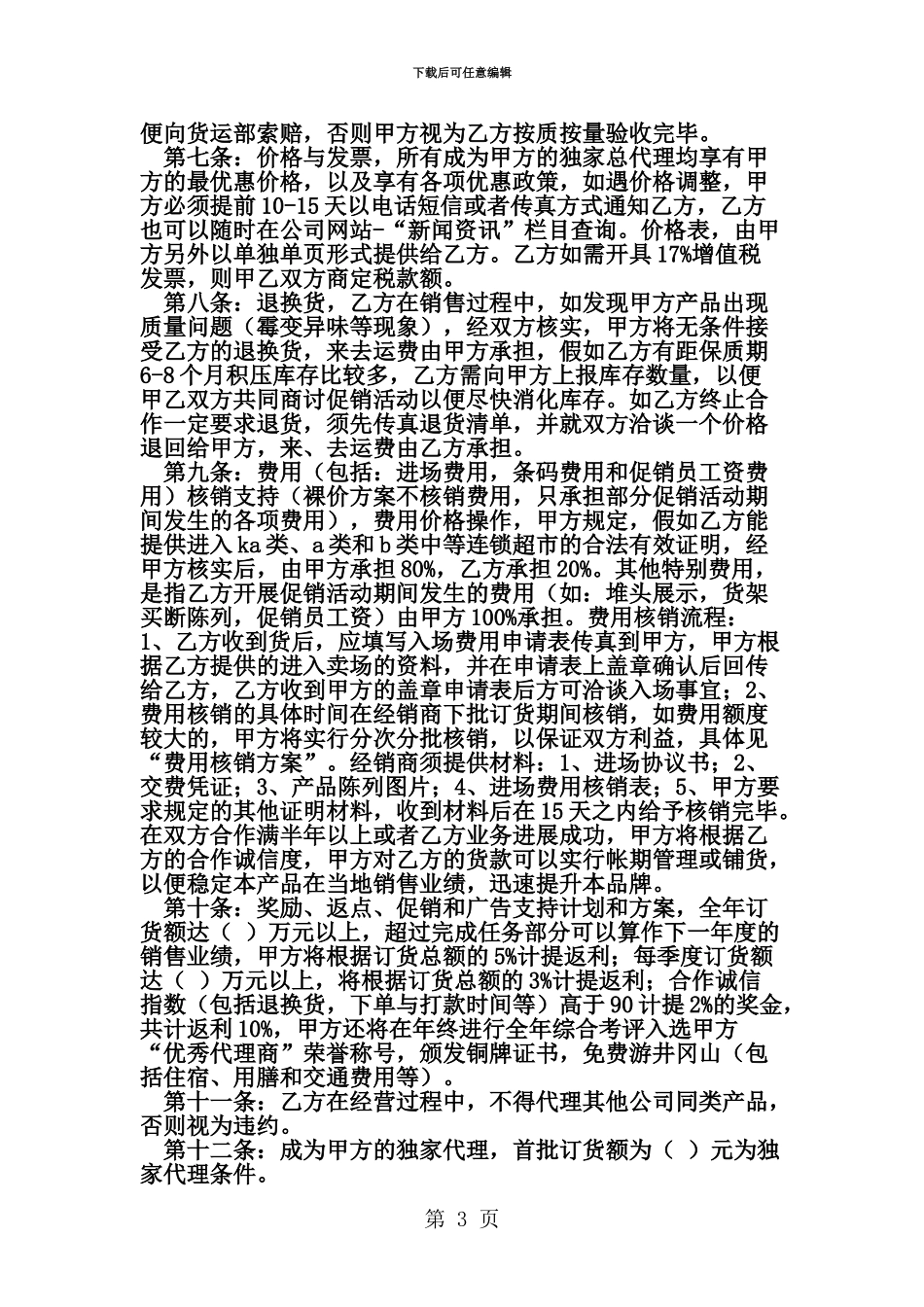 产品代理协议书范文资料_第3页