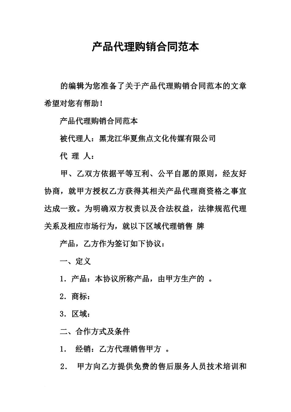 产品代理购销合同范本_第2页
