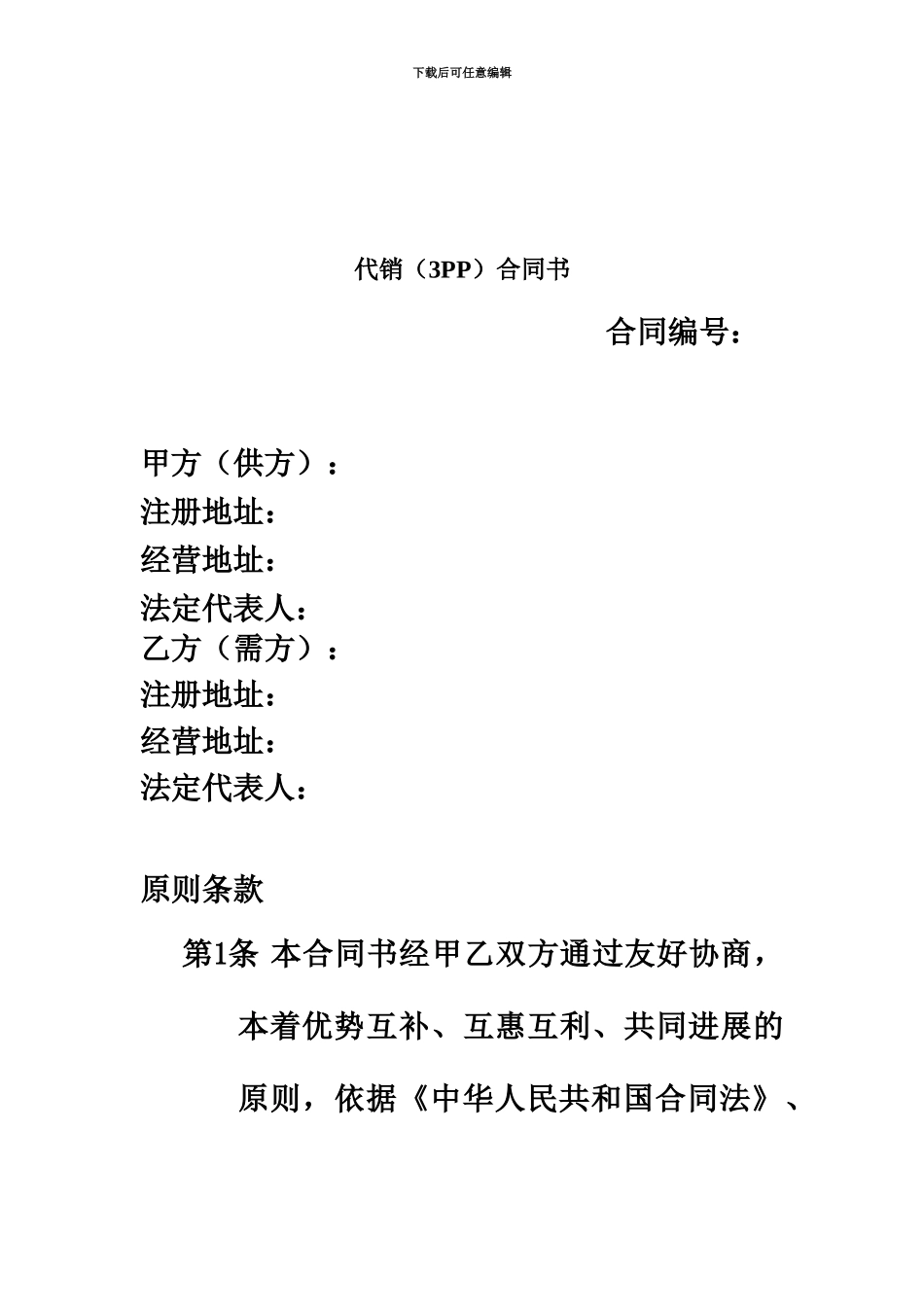 产品代销合同范本_第2页