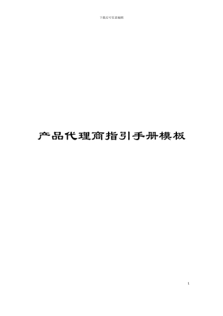 产品代理商指引手册模板