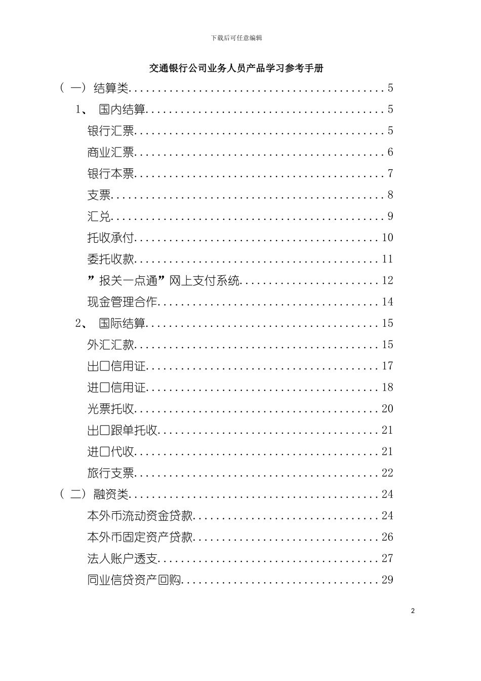 交通银行业务人员产品学习参考手册模板_第2页