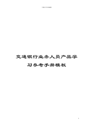 交通银行业务人员产品学习参考手册模板