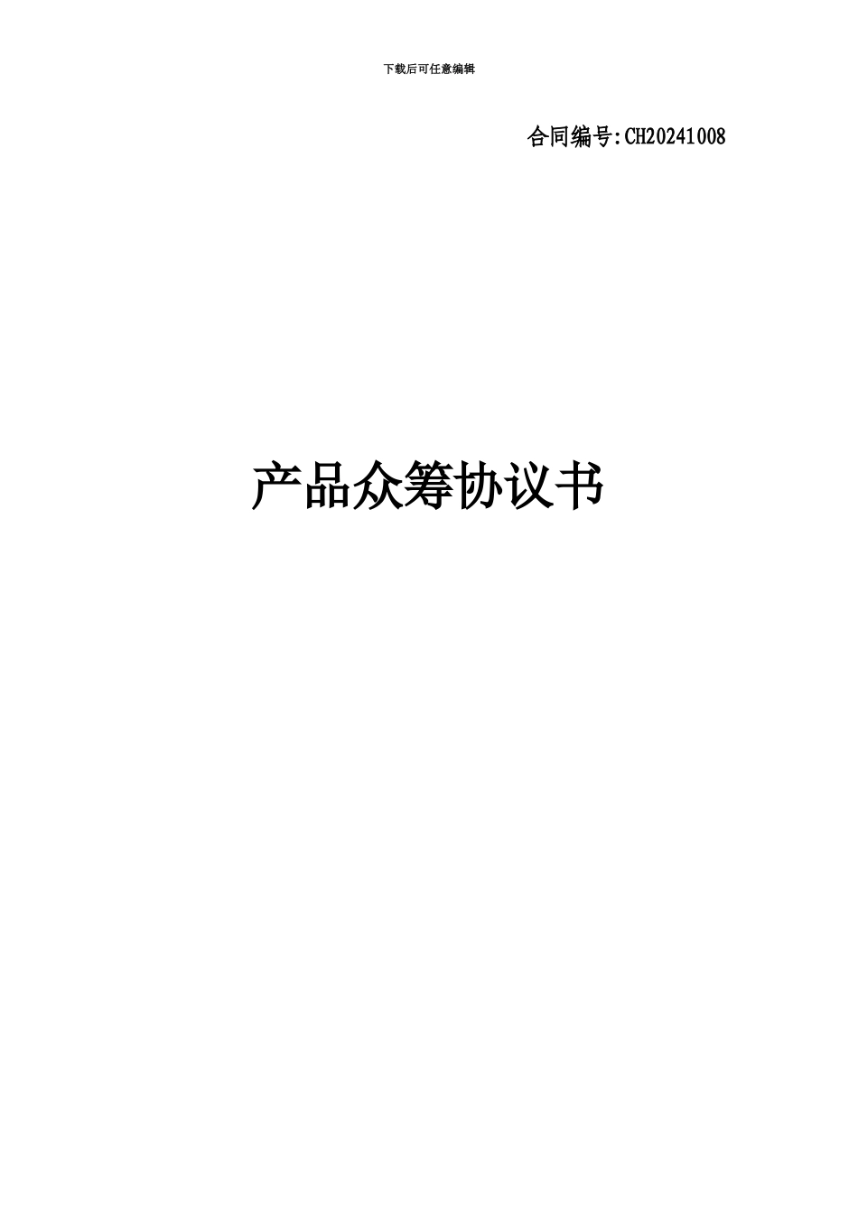 产品众筹协议书_第2页