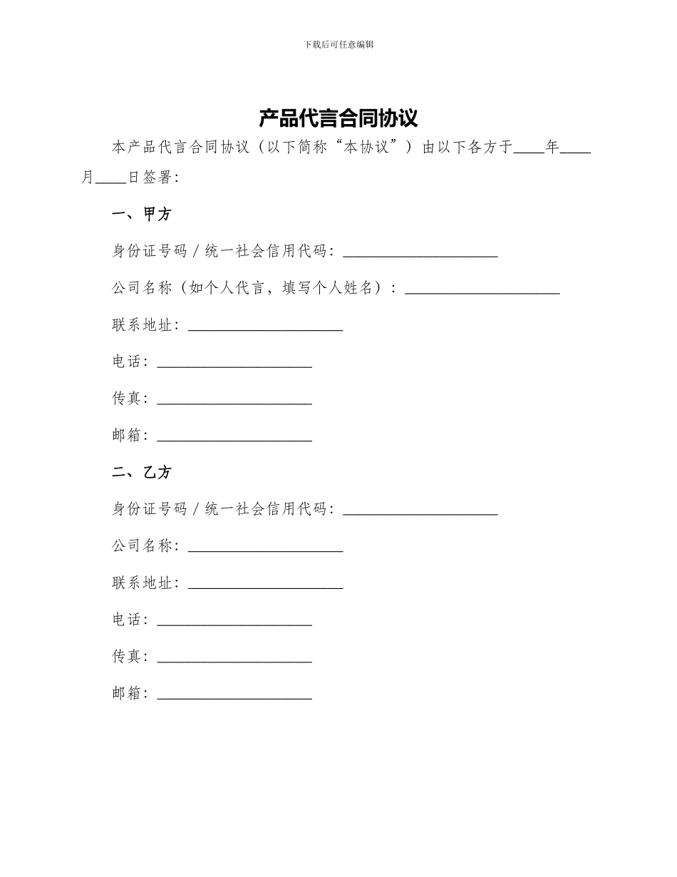 产品代言合同协议_第1页