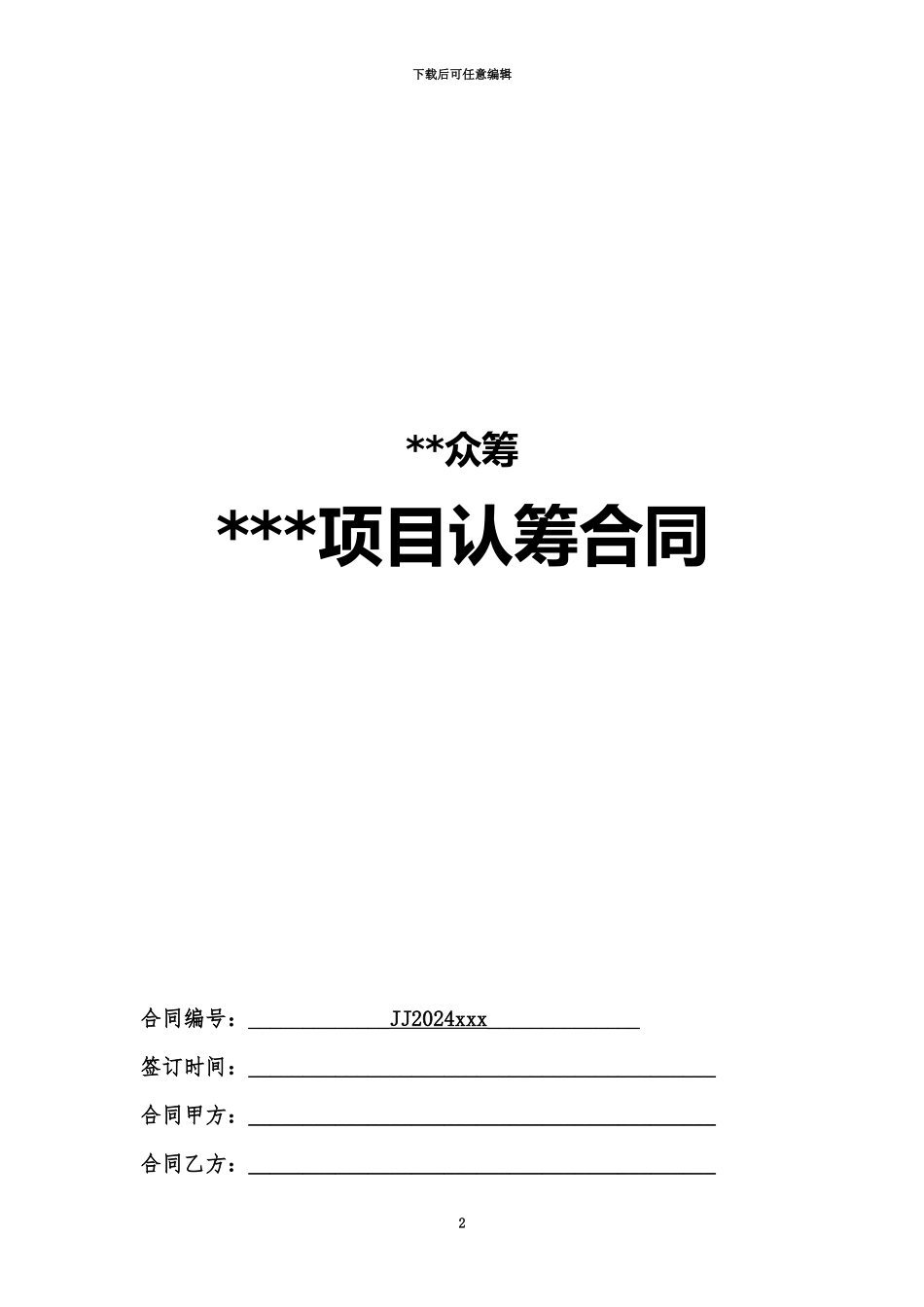 产品众筹合同_第2页