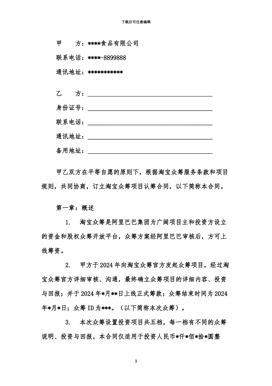 产品众筹合同_第3页