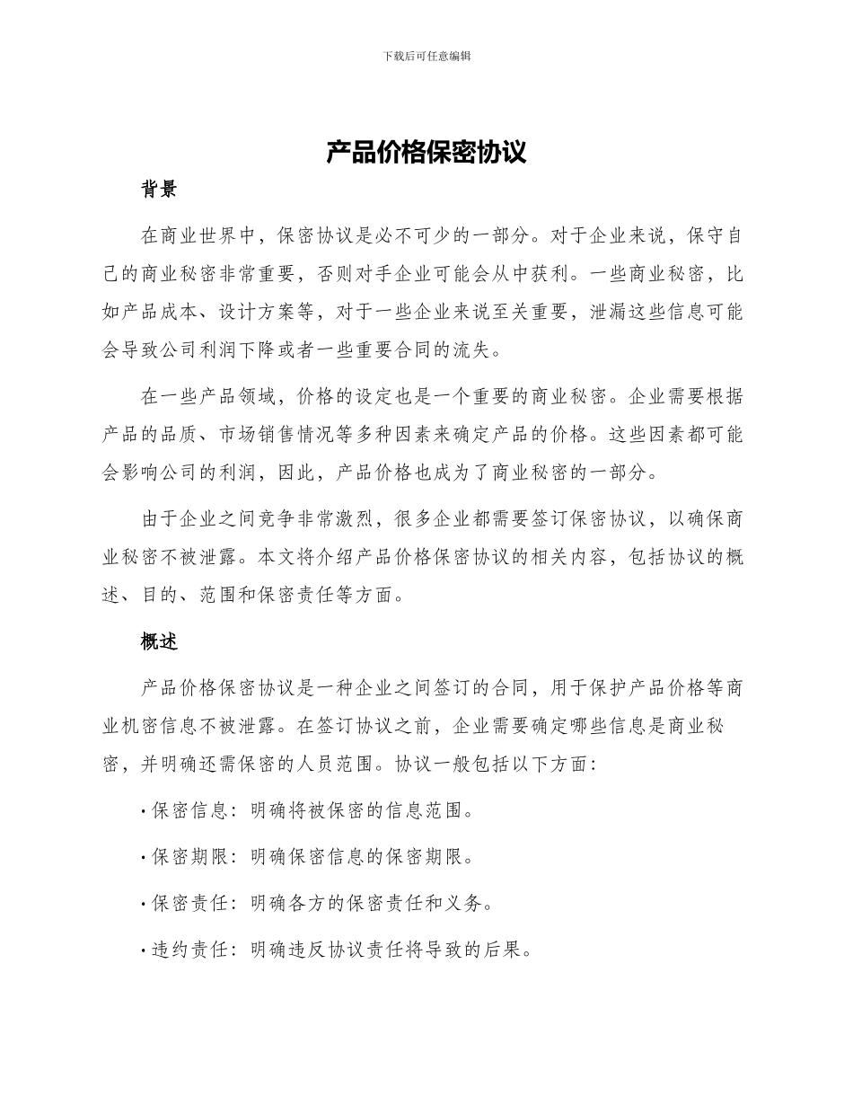 产品价格保密协议_第1页