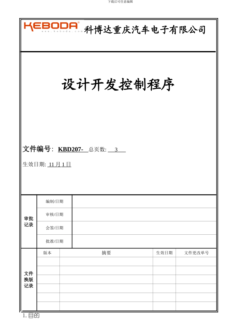 产品先期质量策划控制程序模板_第1页