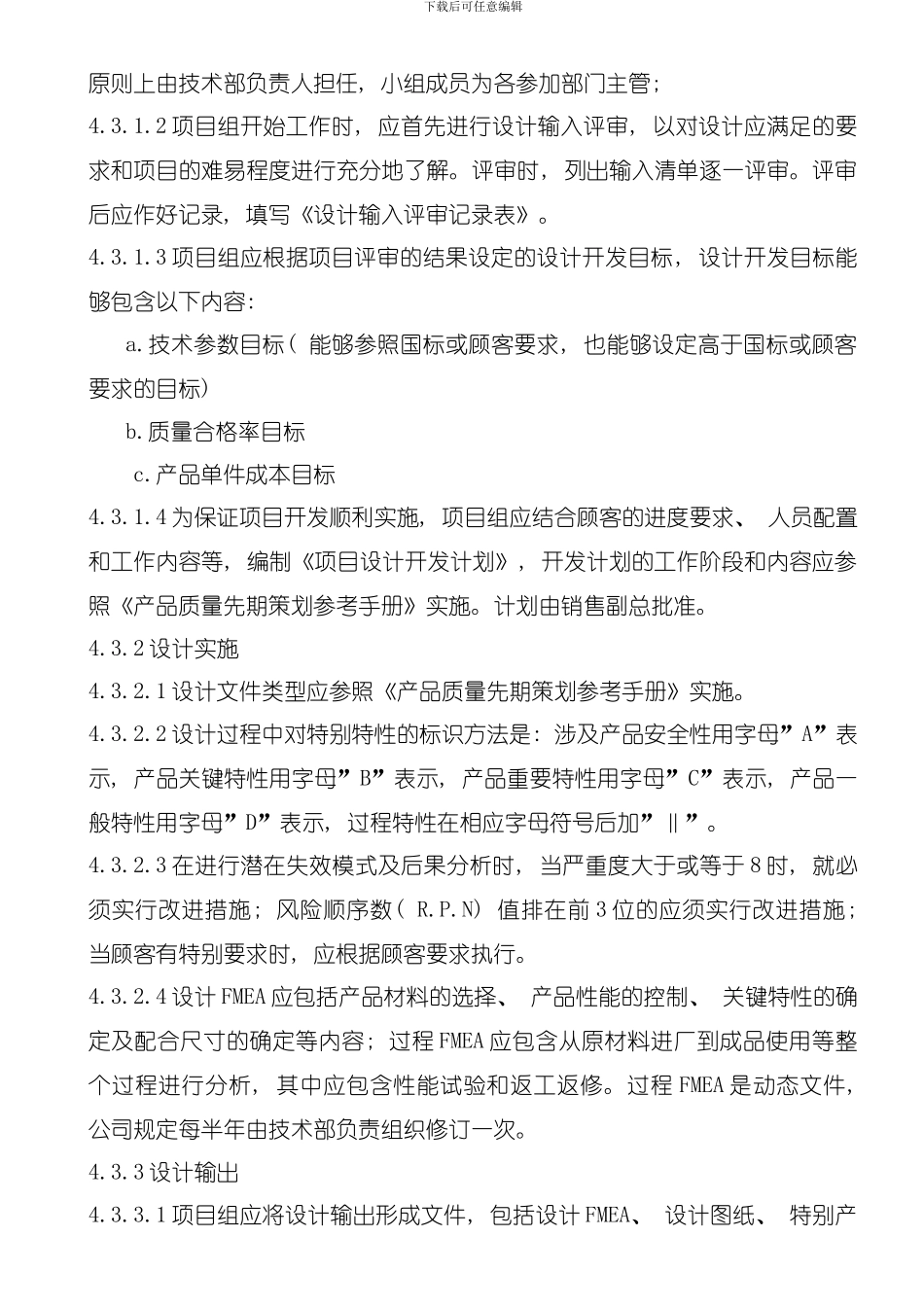 产品先期质量策划控制程序模板_第3页