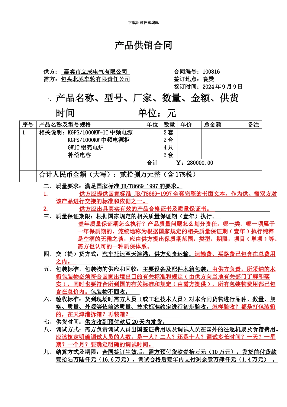 产品供销合同份尼日利亚所需设备王总的_第2页