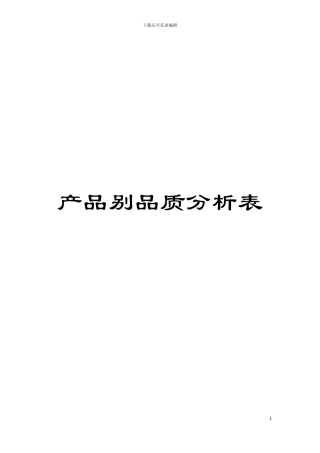产品别品质分析表模板