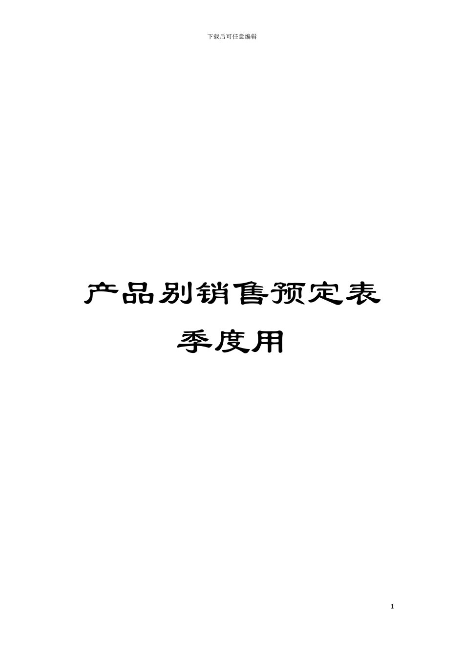 产品别销售预定表季度用模板_第1页