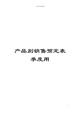 产品别销售预定表季度用模板