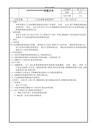 产品先期质量策划程序模板