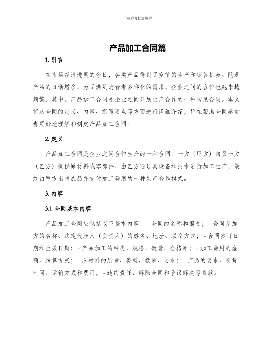 产品加工合同篇_第1页