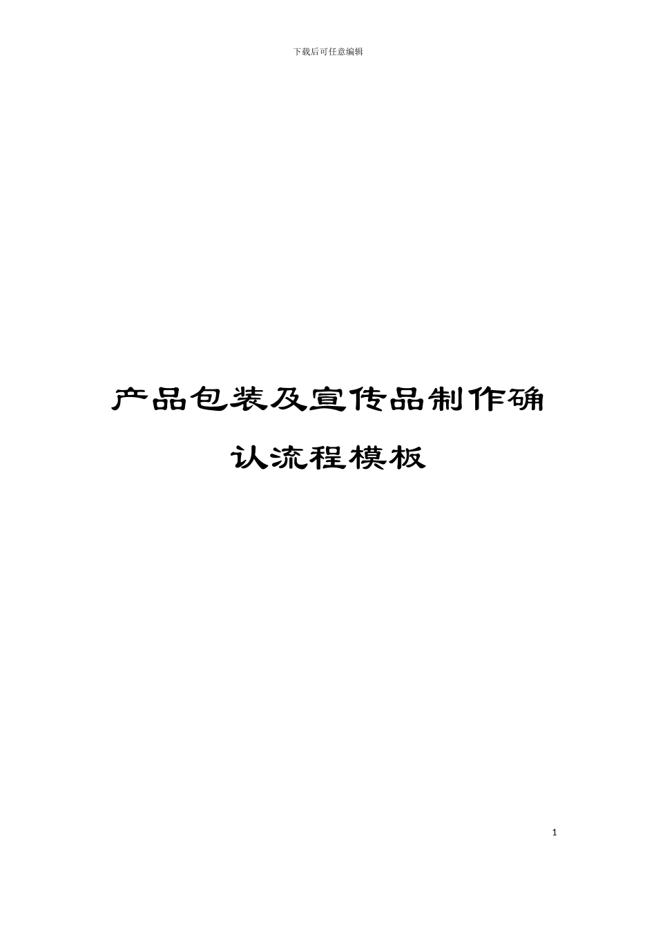 产品包装及宣传品制作确认流程模板_第1页