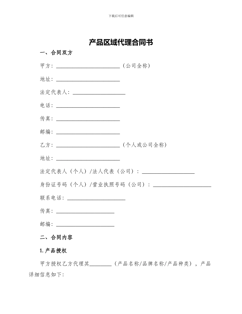 产品区域代理合同书_第1页