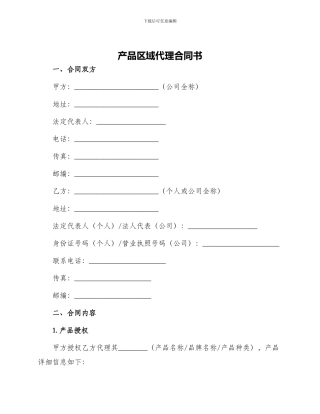 产品区域代理合同书