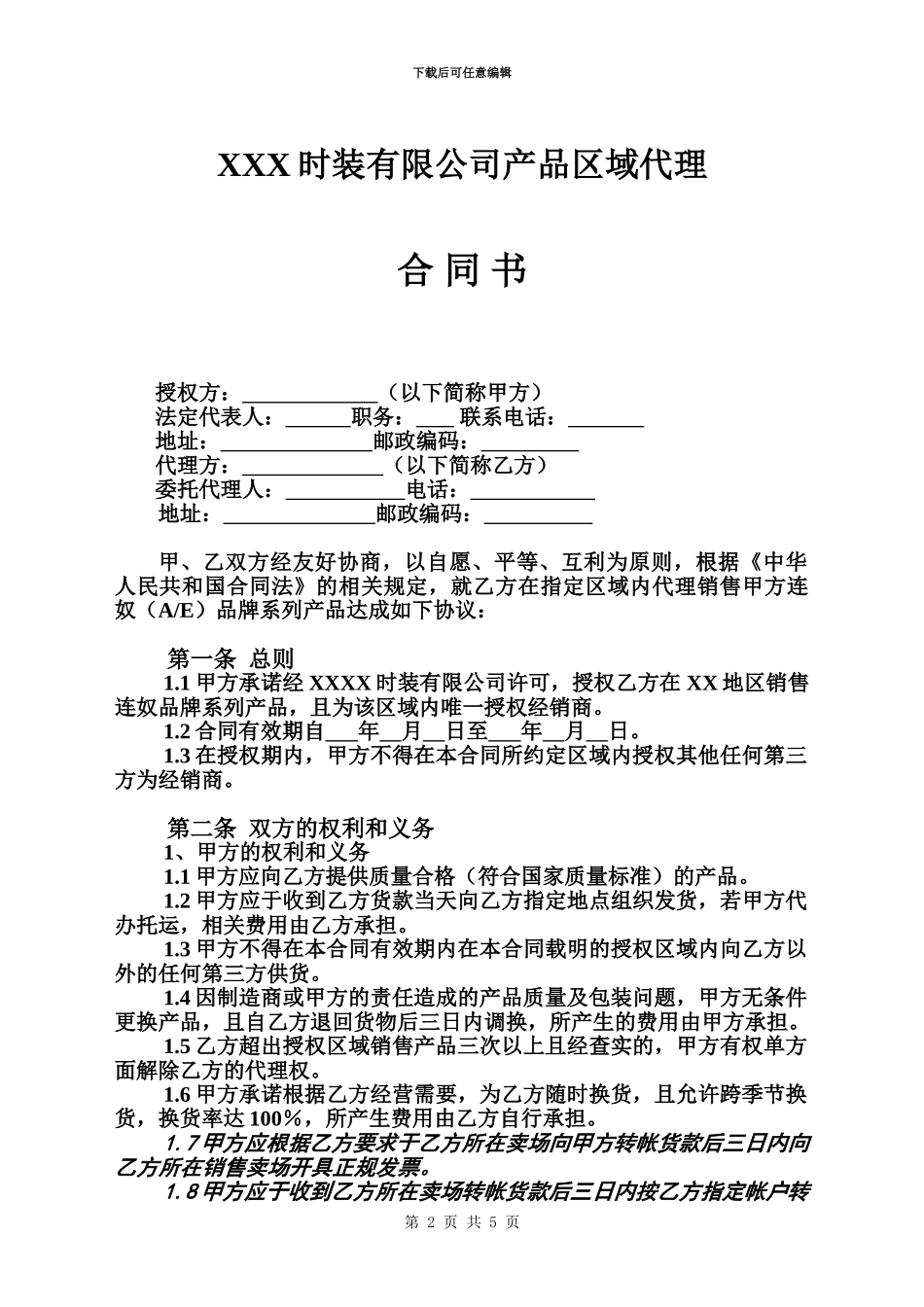 产品区域代理合同范本_第2页