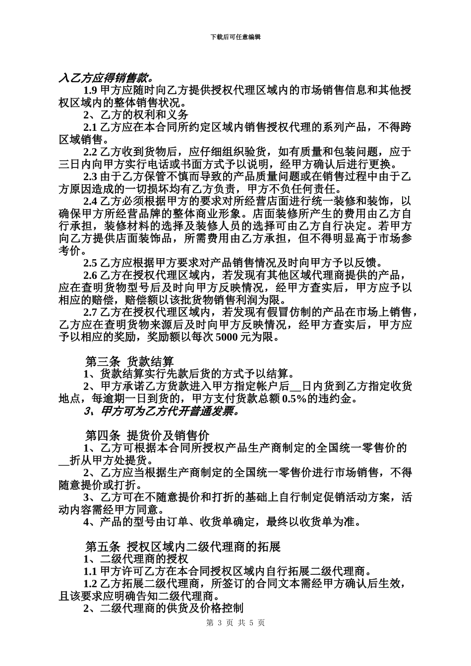 产品区域代理合同范本_第3页