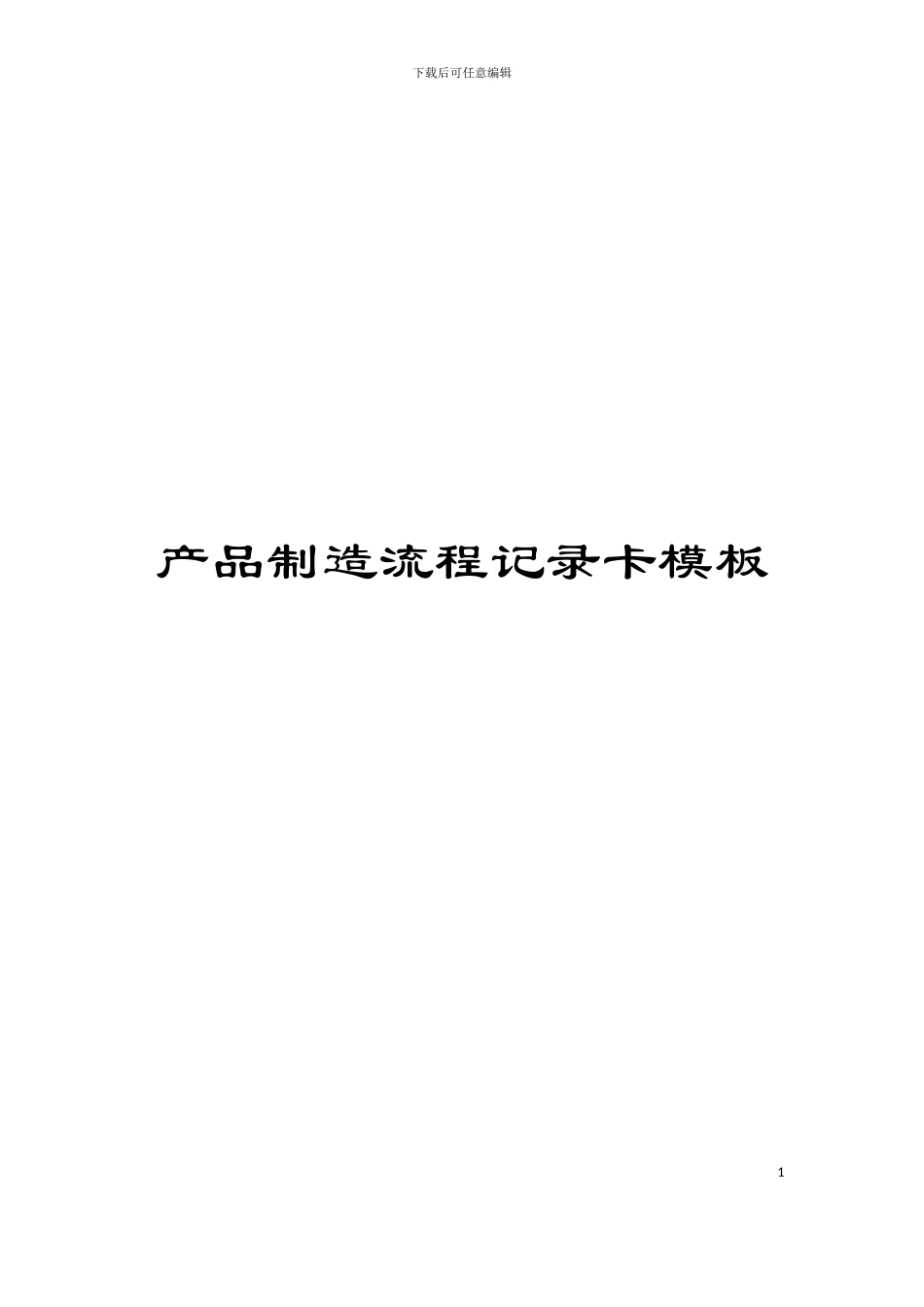 产品制造流程记录卡模板_第1页
