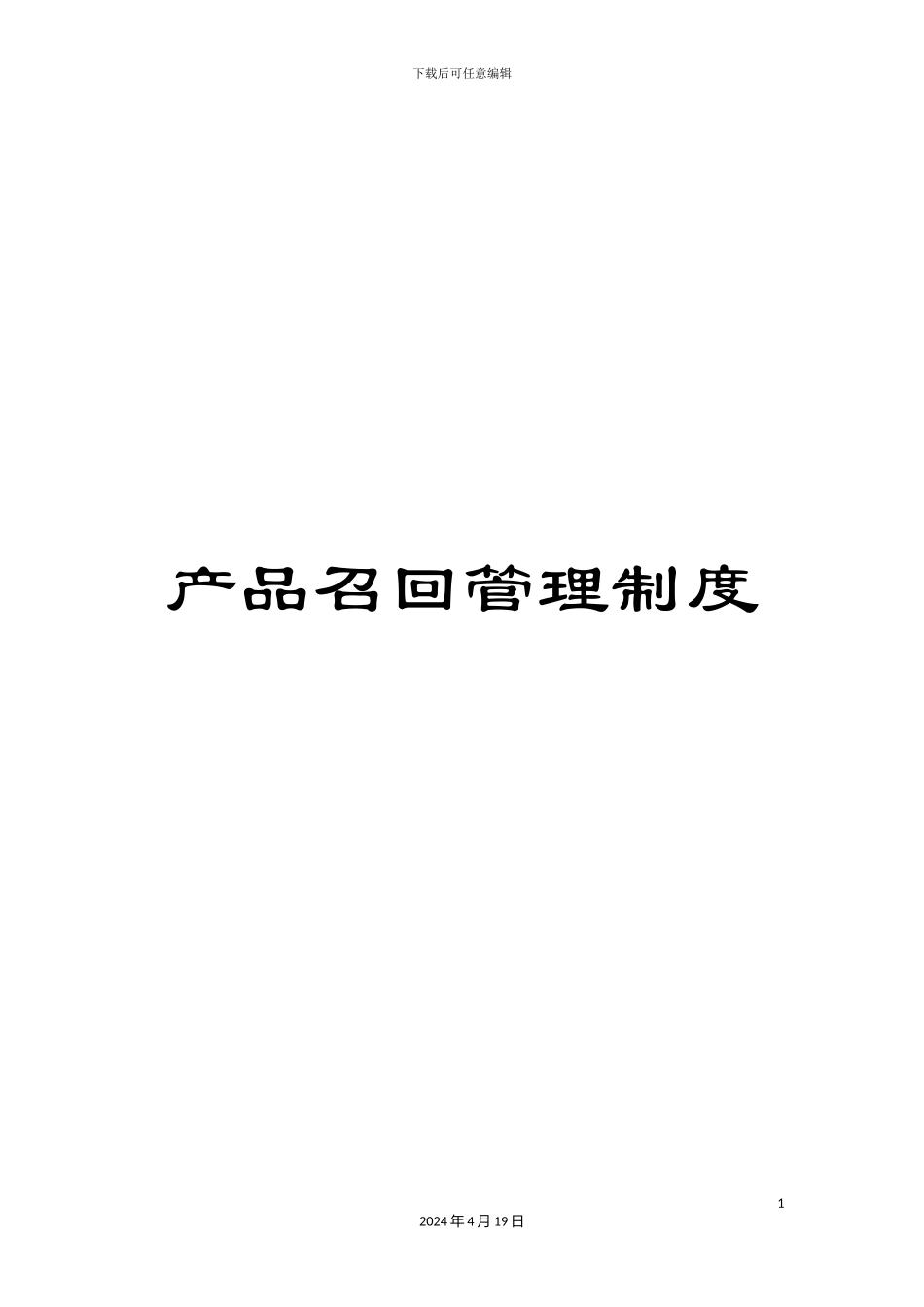 产品召回管理制度_第1页